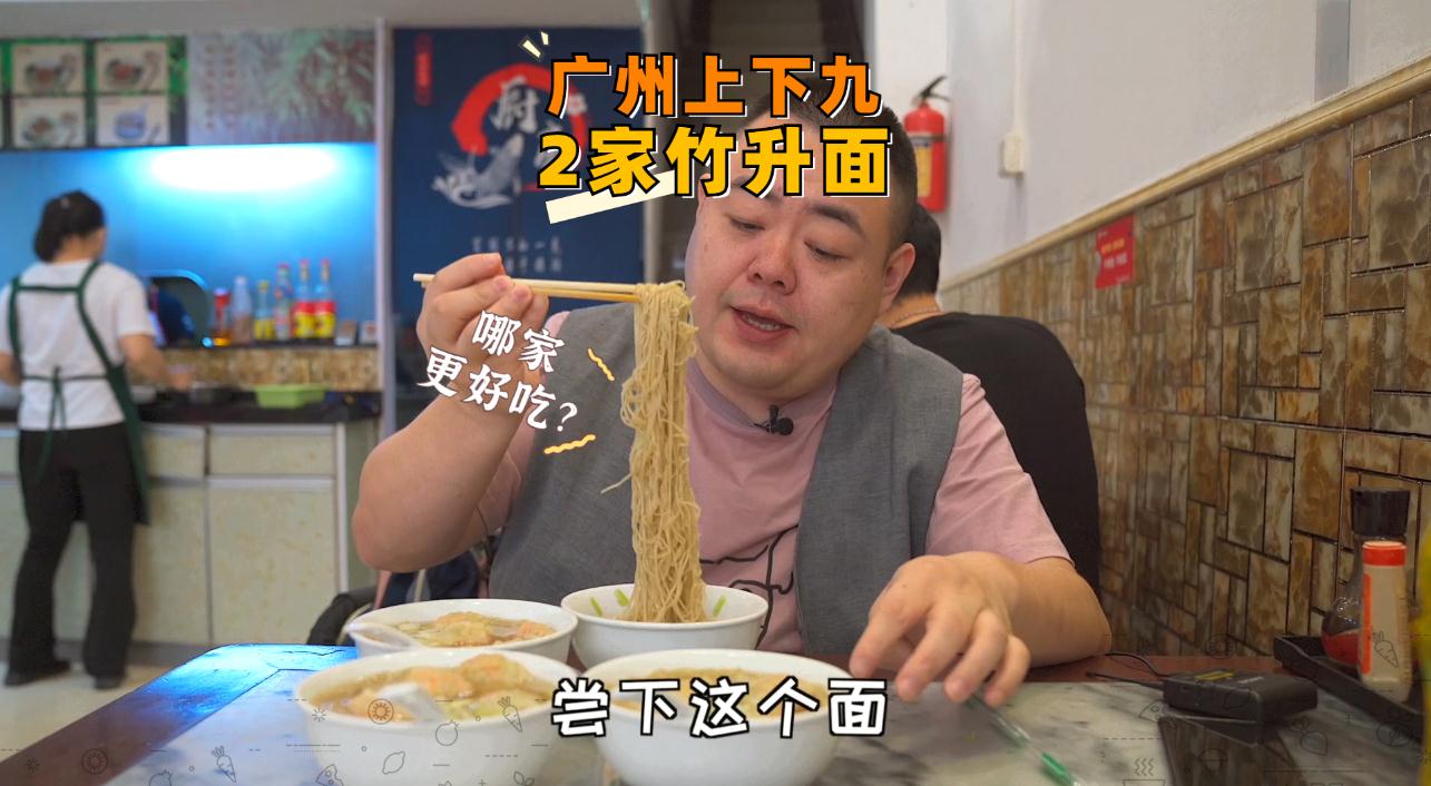 来广州上下九，连吃两家竹升面，你们更喜欢哪一家？