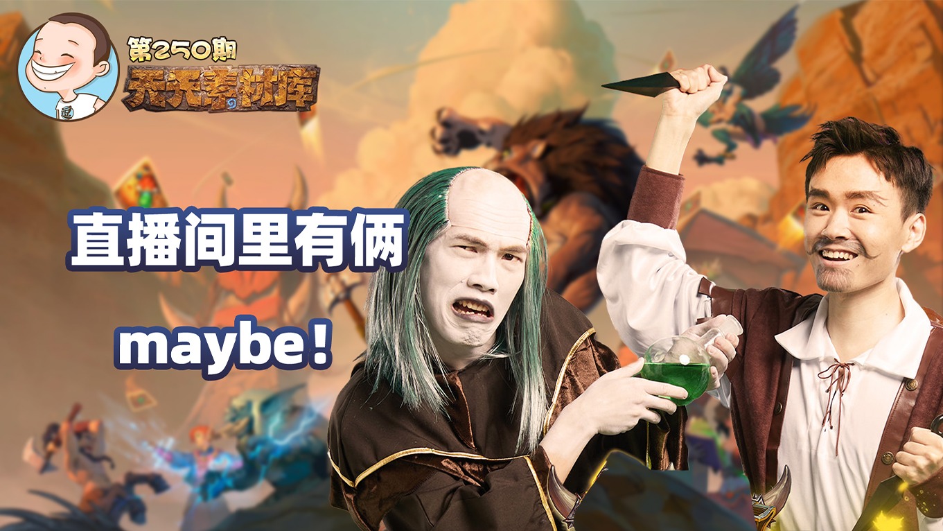 炉石传说：【天天素材库】 第250期