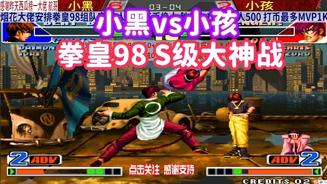 拳皇98 小孩变成光杆司令孤军奋战，只要拿下小黑，还有机会夺冠！