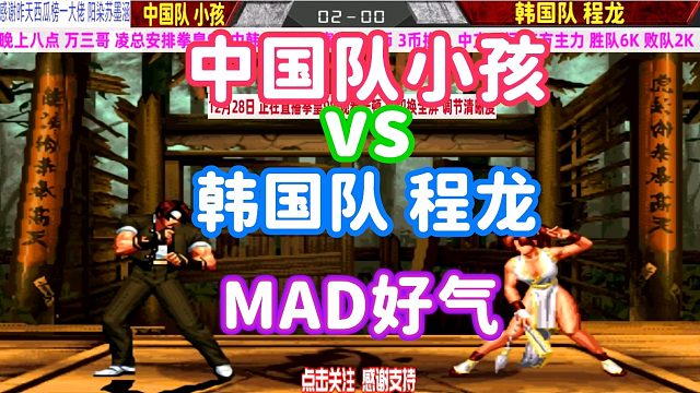 拳皇98：中国队小孩vs韩国队程龙，小孩用3问挑战程龙主力？
