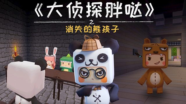 迷你世界大侦探胖哒118：熊孩子离奇消失，兔美美和迷斯拉很可疑？
