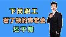 我是企业下岗工人，个人账户才66619，在通化退休养老金有多少？