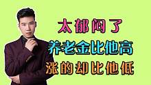 我养老金4980元，河南退休，邻居4290元，辽宁退休，涨的还没他多