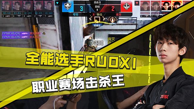 全能选手RUOXI，职业赛场击杀王！