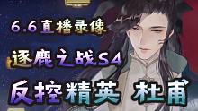 【忘川风华录】反控精英·杜甫·雅社战逐鹿第4届实战解说@六月梨花羡 6.6直播录像