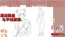 【绘画】鸭梨大揭秘：A4腰精酷girl嘉嘉子