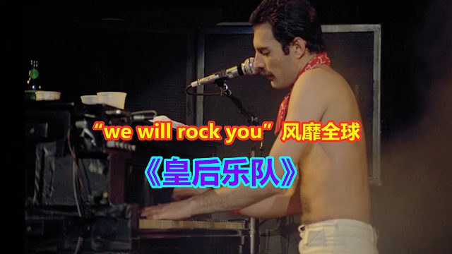 皇后乐队，凭借一首“we will rock you”风靡全球，成为摇滚风格代名词