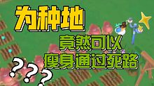 《摩尔庄园》 捷径bug！？