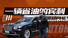 【视驾现场】最便宜宾利不了解一下？试驾宾利添越PHEV