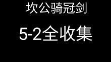 坎公骑冠剑5-2全收集