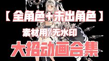 【机动战姬：聚变】全角色大招动画/无水印/素材用/无音频版