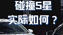 5星碰撞，实际碰撞结果如何？