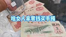 傻女人来买银手镯，拿了两块九想当二百花，结果专家不吃这一套