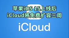 苹果iOS 15正式上线后，iCloud将能免费扩容三周