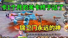 航海王燃烧意志：卡1个月的关卡终于过了，锦卫门永远的神