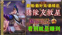 【三国杀】猪队友当前，永远都是他在力挽狂澜。