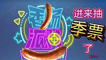 【香肠派对】没啥，就第一期而已