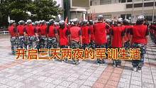 五年级学生综合实践活动，体验一把军人生活，历练自己快成长
