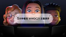 今年WWDC讲了什么？5分钟告诉你
