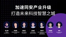 加速同安产业升级，打造未来科技智慧之城