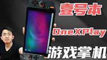 【大家测】手握一台游戏"电脑" | 出厂自带游戏手柄 | 壹号本 OneXplay游戏掌机开箱测试
