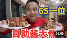 常州65元酱大骨自助餐，这么好吃的酱骨头不限量，老板能挣钱不