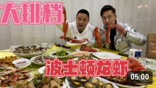 常州大排档太豪气了，一人一只大波龙，海鲜吃美了