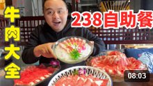 常州238自助餐，超高质量和牛，熊二把老板吃怕了