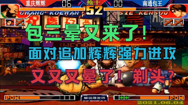 拳皇97 包三晕又来了！面对辉辉的强力进攻，能剃头吗？