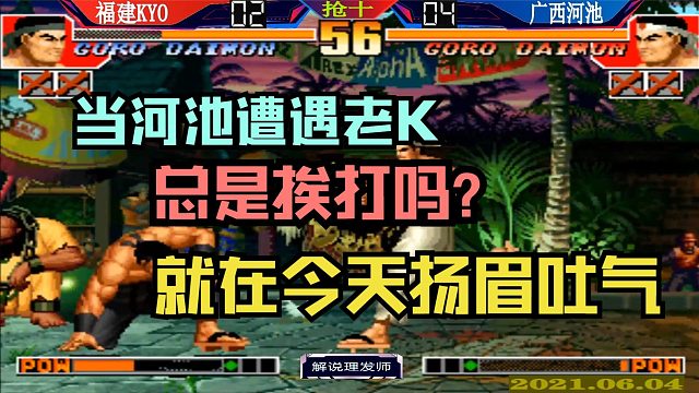 拳皇97 河池遇到老K总是挨打吗？今天河池爆发，再也不崩了！