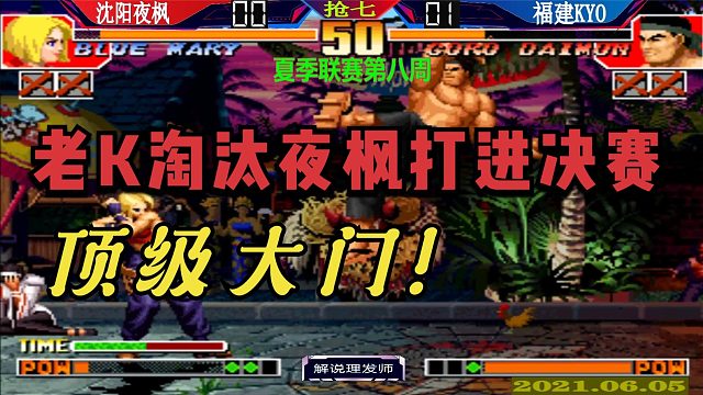 拳皇97 夏季联赛老K拿下夜枫打进决赛！