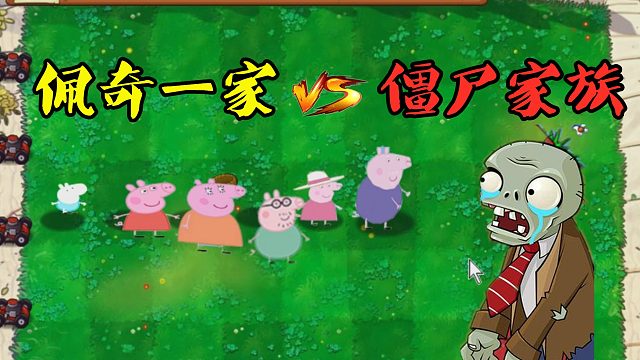 用植物大战僵尸的方式，打开小猪佩奇？猪爷爷真伟大！