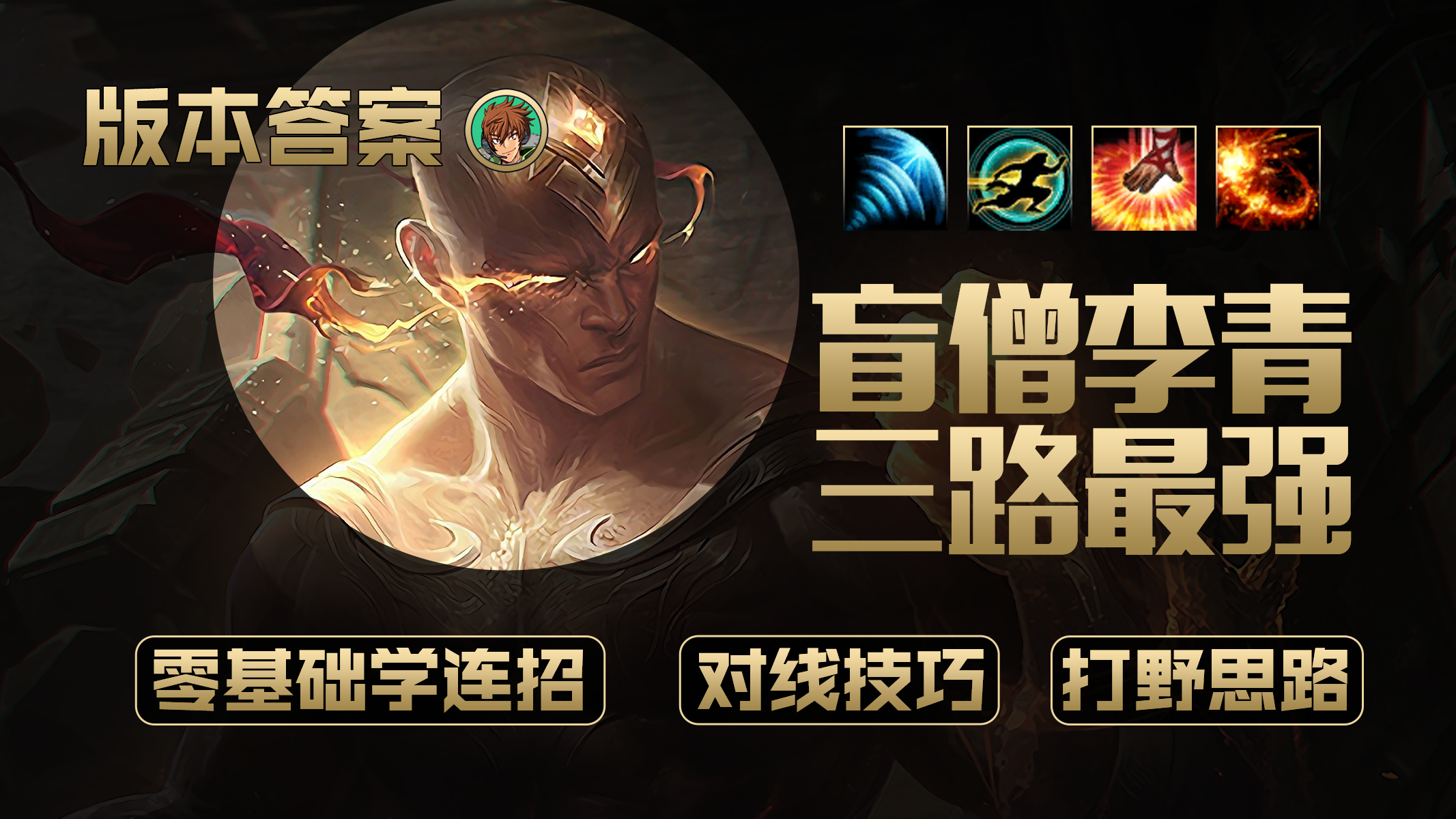 版本答案：三路最强T1盲僧李青，零基础快速上手，最全面的连招