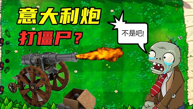 當植物大戰(zhàn)僵尸里出現“意大利炮”！打僵尸什么感覺？