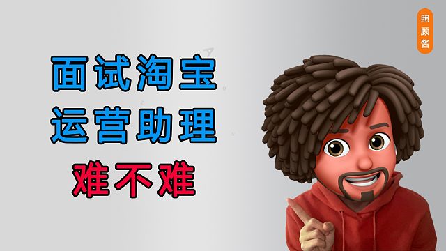 淘宝运营：面试淘宝运营助理难不难？