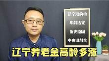 2021辽宁养老金涨法很特别，高龄人员涨的更多，历史所致
