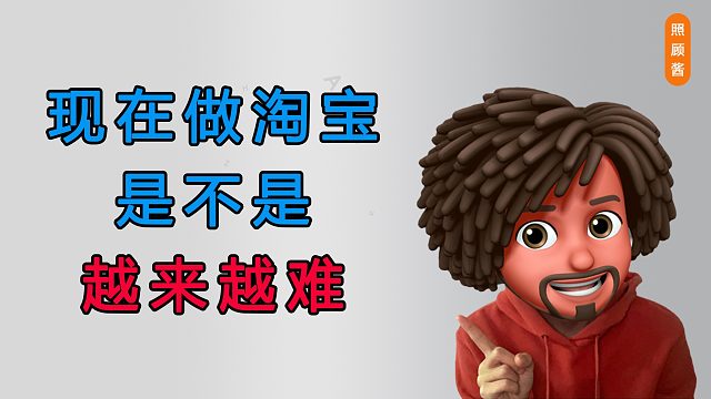 照顾酱：现在做淘宝是不是越来越难了呢？
