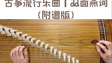 古筝流行乐曲｜双面燕询
