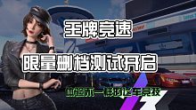 王牌竞速：网易最新飞车竞技手游，限量删档测试开启
