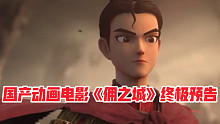 国产动画电影《俑之城》发布定档预告，宣布7月9日全国上映。该片以“兵马俑”为灵感而创作出专属于俑的地