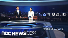 【放送文化】MBC NEWSDESK 0621改版预告