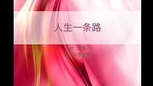 邓丽君闽南语歌曲全集学习——17人生一条路