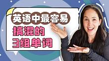 【瑞秋英语】英语中最容易搞混的3组单词！（美式英语）