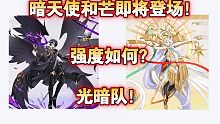 【奥奇传说手游】暗天使和芒即将登场！他们的强度如何？光暗队来临！