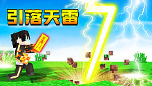 搞事神七用落雷符引落天雷，这场面简直壮观！富二代修仙传
