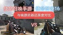 使命召唤手游与端游原版武器还原度对比 使命召唤16篇 II