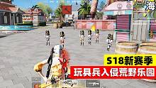 荒野行动：玩具小兵入侵游乐场地图，全新S18赛季开启
