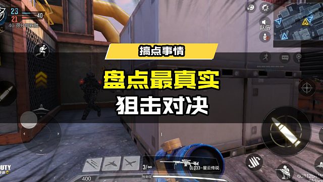 最真实的狙击对决！