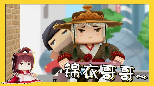 迷你世界：锦衣哥哥，小楼知道了不会生气吧？