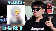 花1000块+约头像，大家觉得我要用哪张？